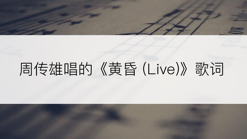 周传雄唱的《黄昏 (Live)》歌词