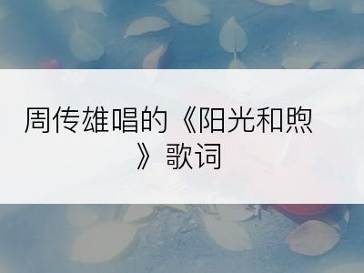 周传雄唱的《阳光和煦》歌词