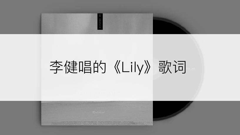 李健唱的《Lily》歌词