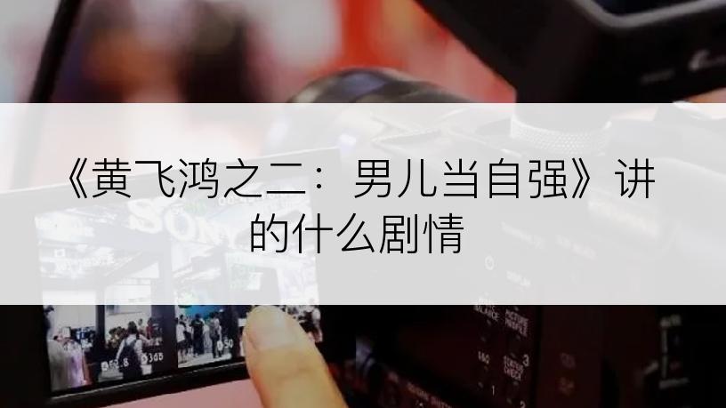 《黄飞鸿之二：男儿当自强》讲的什么剧情