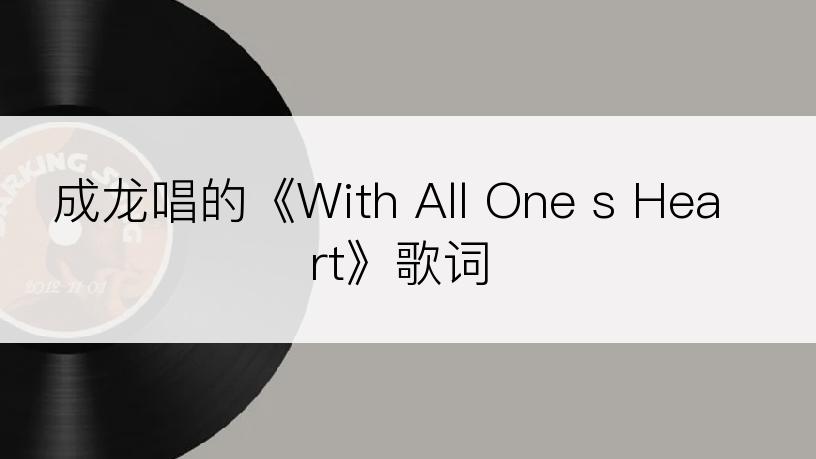 成龙唱的《With All One s Heart》歌词