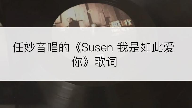 任妙音唱的《Susen 我是如此爱你》歌词