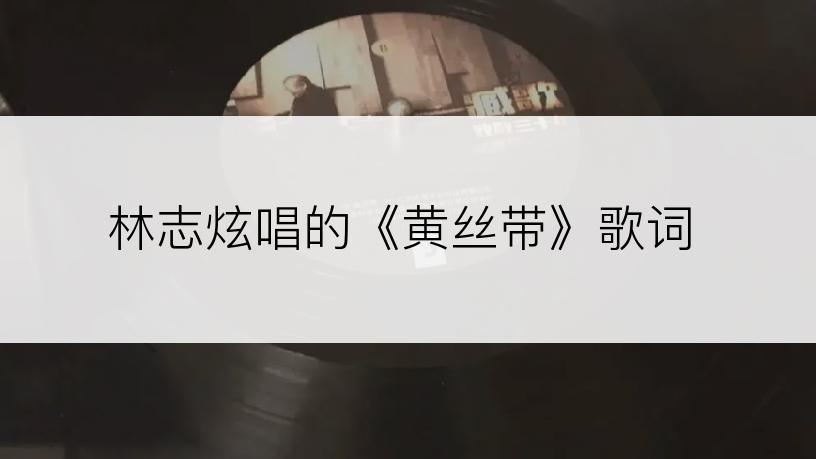 林志炫唱的《黄丝带》歌词