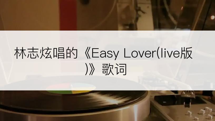 林志炫唱的《Easy Lover(live版)》歌词