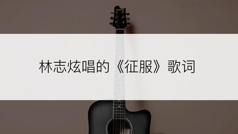 林志炫唱的《征服》歌词