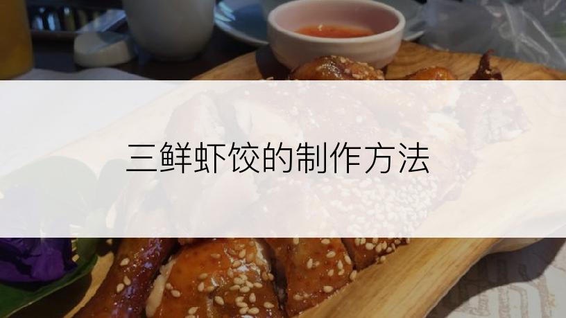 三鲜虾饺的制作方法