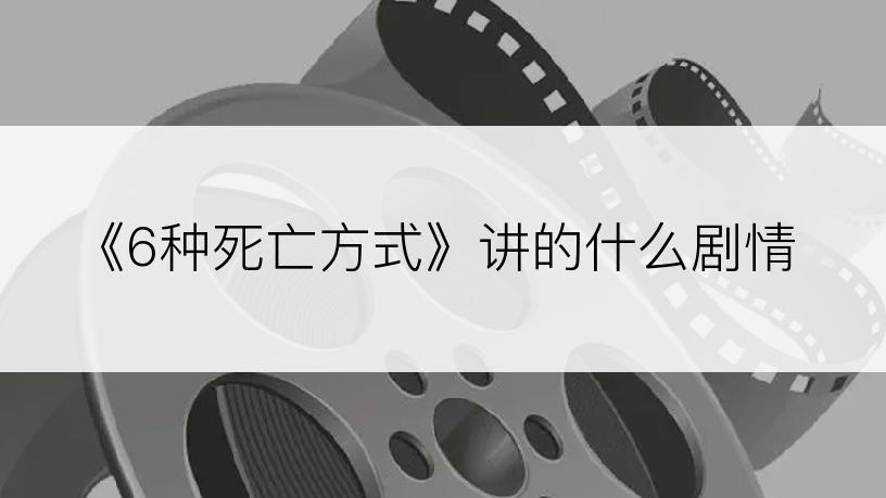 《6种死亡方式》讲的什么剧情