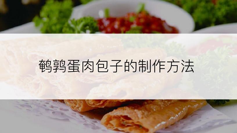 鹌鹑蛋肉包子的制作方法