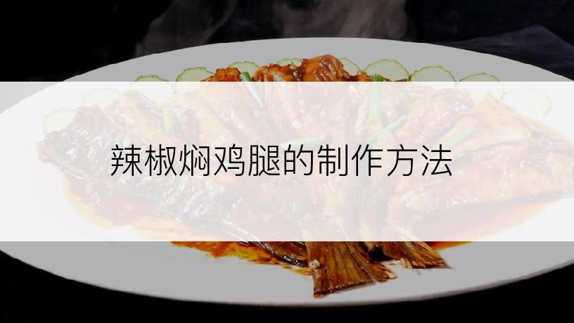 辣椒焖鸡腿的制作方法