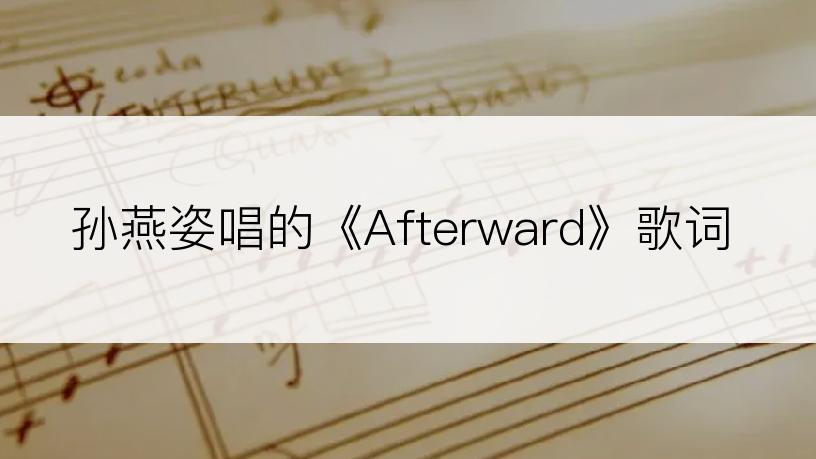 孙燕姿唱的《Afterward》歌词