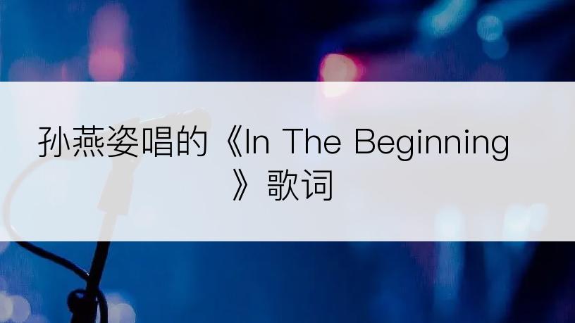 孙燕姿唱的《In The Beginning》歌词