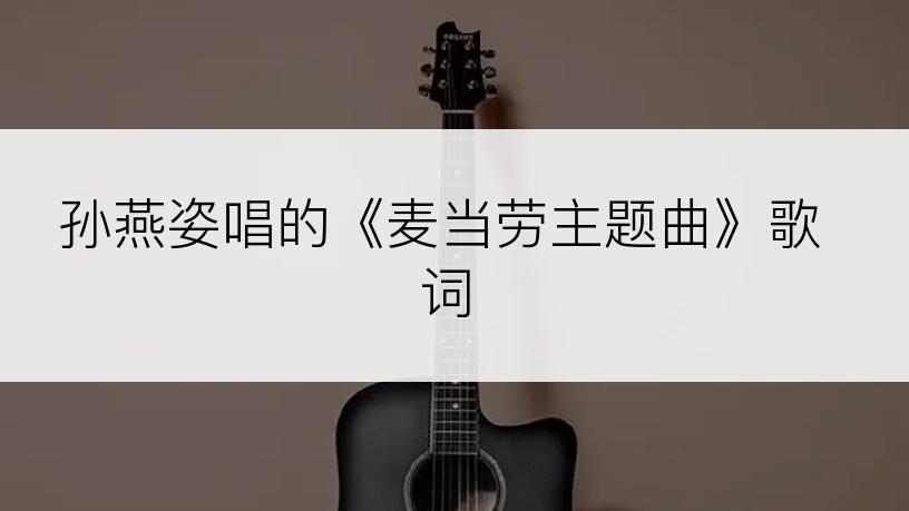 孙燕姿唱的《麦当劳主题曲》歌词