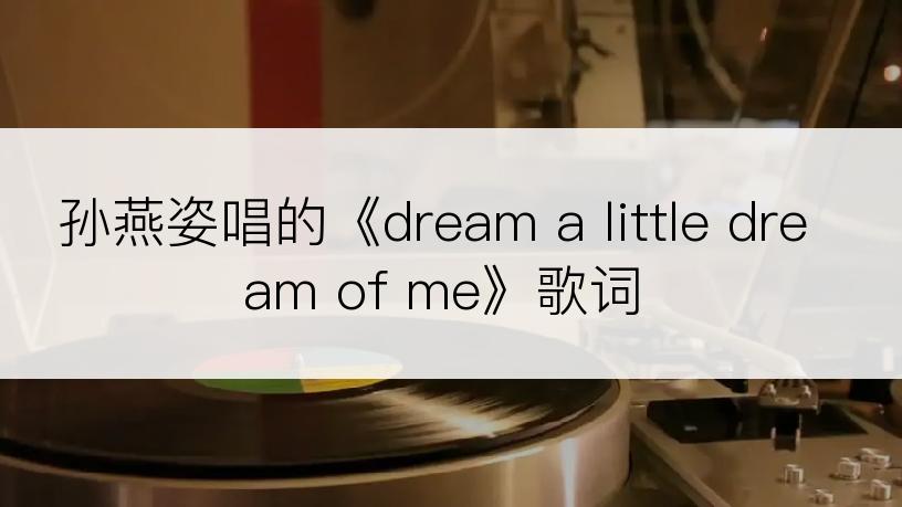 孙燕姿唱的《dream a little dream of me》歌词