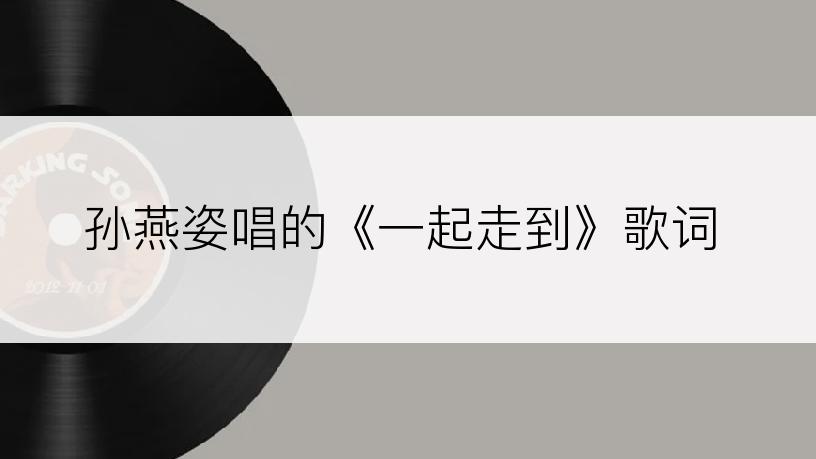 孙燕姿唱的《一起走到》歌词