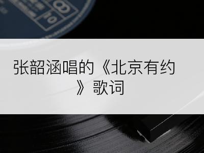 张韶涵唱的《北京有约》歌词