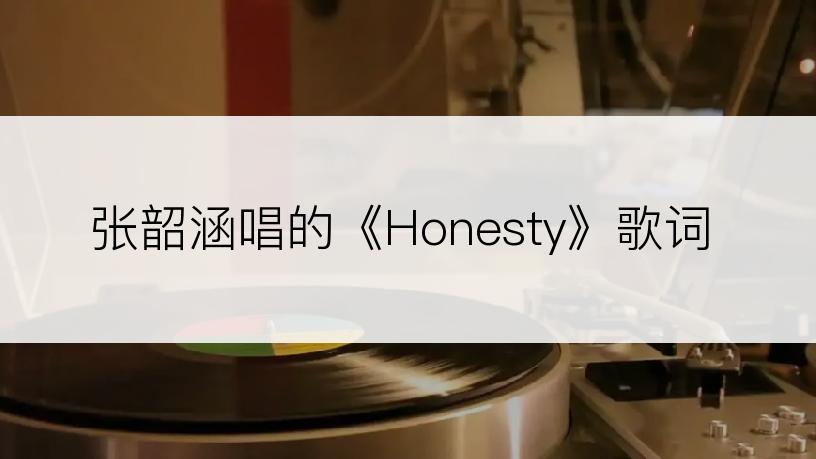 张韶涵唱的《Honesty》歌词