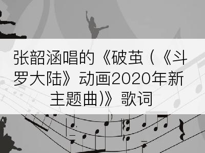 张韶涵唱的《破茧 (《斗罗大陆》动画2020年新主题曲)》歌词