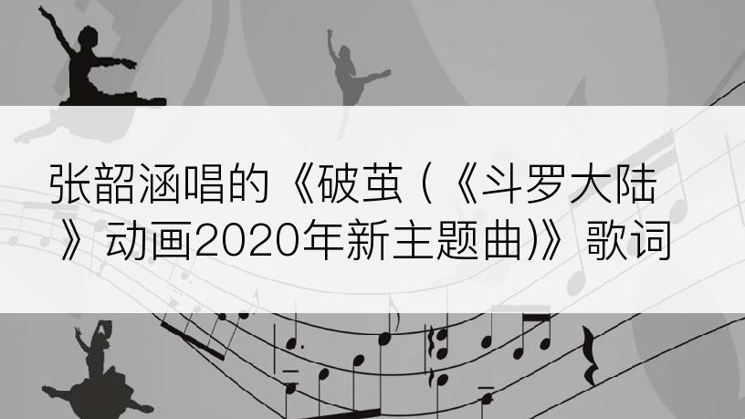 张韶涵唱的《破茧 (《斗罗大陆》动画2020年新主题曲)》歌词