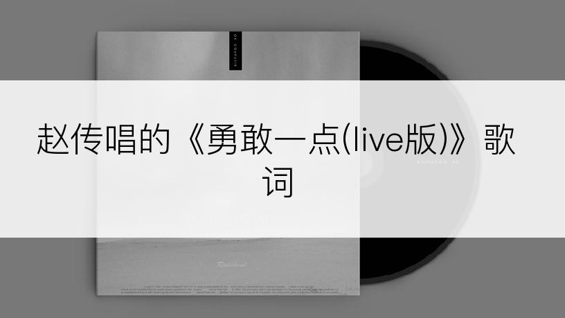 赵传唱的《勇敢一点(live版)》歌词