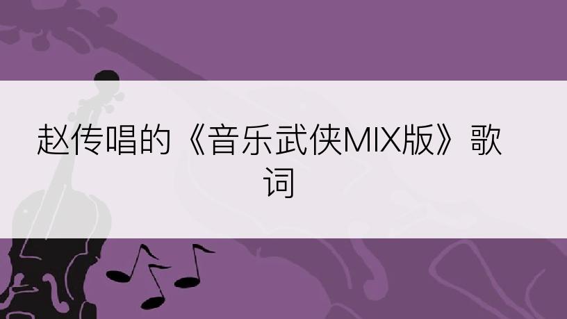 赵传唱的《音乐武侠MIX版》歌词