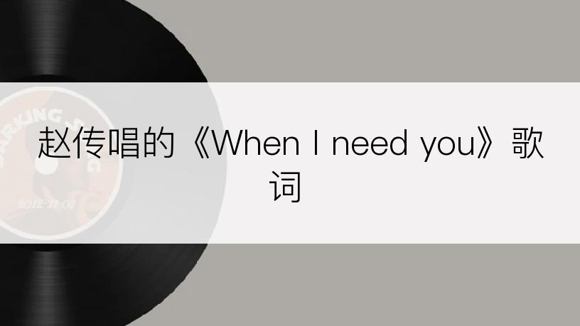 赵传唱的《When I need you》歌词