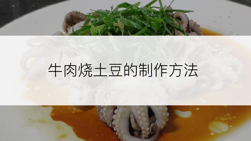 牛肉烧土豆的制作方法