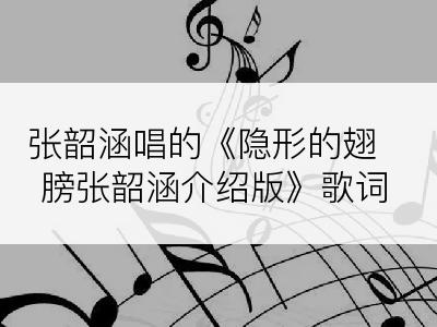 张韶涵唱的《隐形的翅膀张韶涵介绍版》歌词