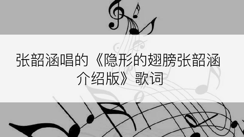 张韶涵唱的《隐形的翅膀张韶涵介绍版》歌词