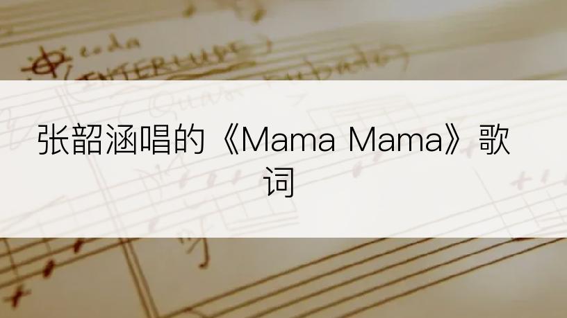 张韶涵唱的《Mama Mama》歌词