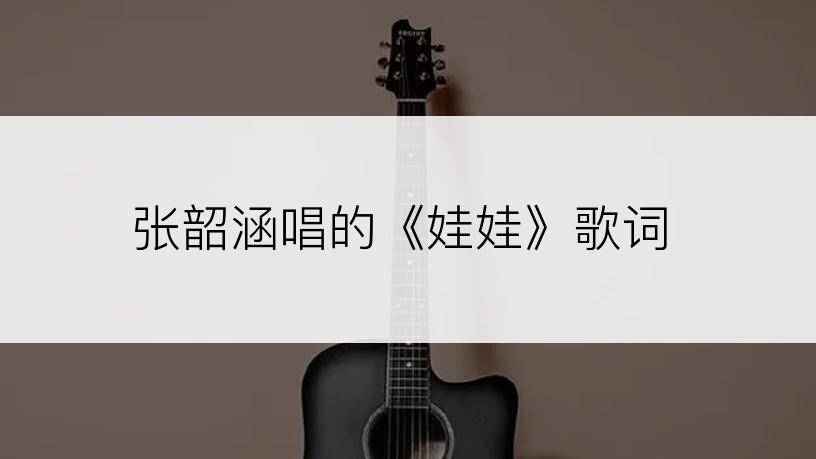 张韶涵唱的《娃娃》歌词