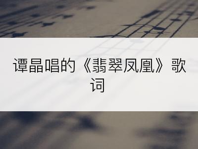 谭晶唱的《翡翠凤凰》歌词