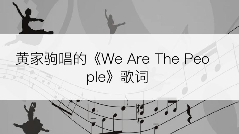 黄家驹唱的《We Are The People》歌词