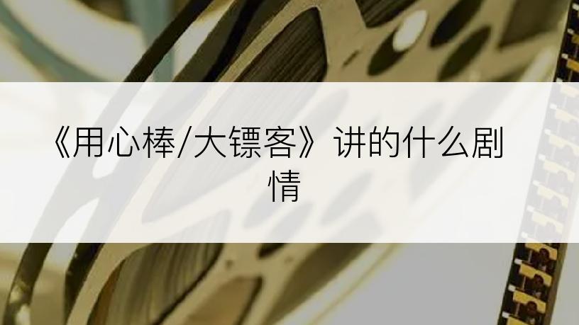 《用心棒/大镖客》讲的什么剧情