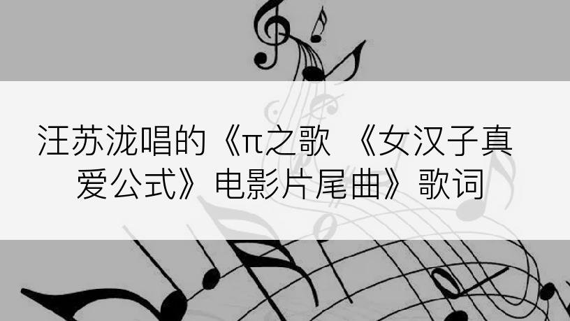 汪苏泷唱的《π之歌 《女汉子真爱公式》电影片尾曲》歌词