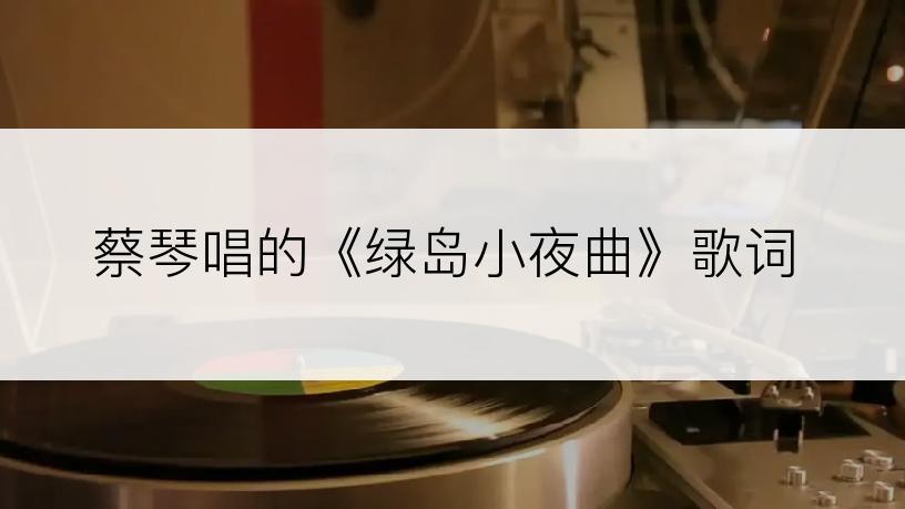 蔡琴唱的《绿岛小夜曲》歌词