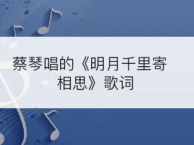 蔡琴唱的《明月千里寄相思》歌词