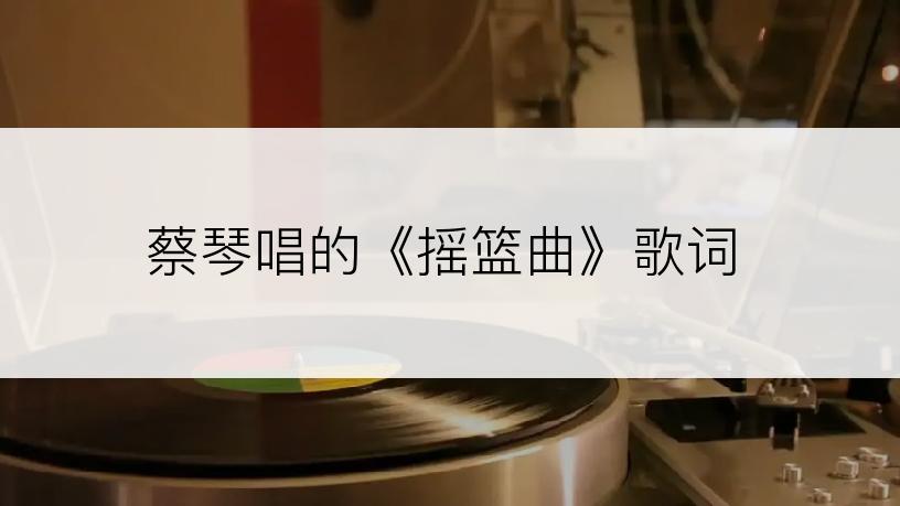 蔡琴唱的《摇篮曲》歌词