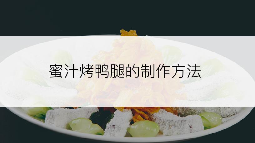 蜜汁烤鸭腿的制作方法