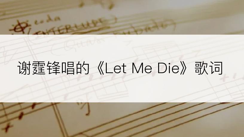 谢霆锋唱的《Let Me Die》歌词