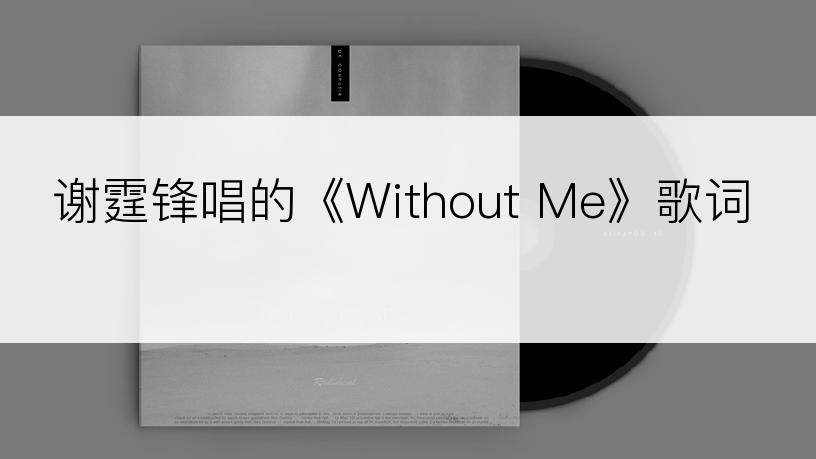 谢霆锋唱的《Without Me》歌词