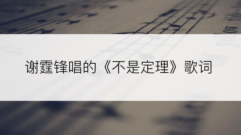 谢霆锋唱的《不是定理》歌词