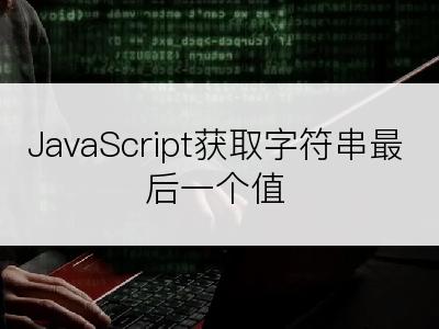 JavaScript获取字符串最后一个值