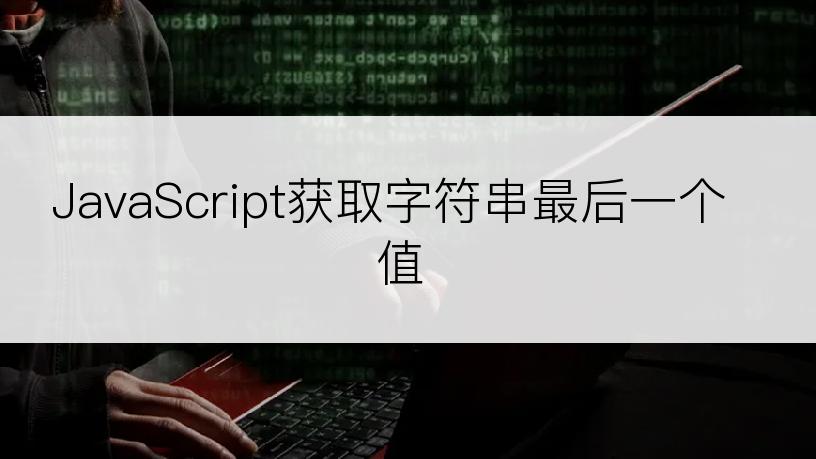 JavaScript获取字符串最后一个值