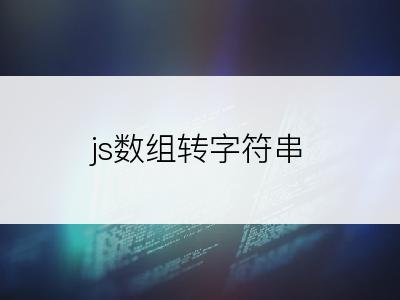 js数组转字符串