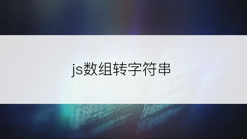 js数组转字符串