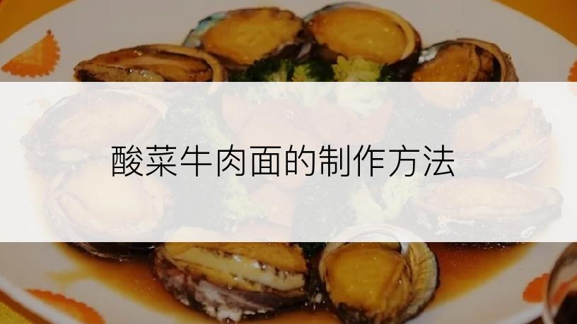 酸菜牛肉面的制作方法