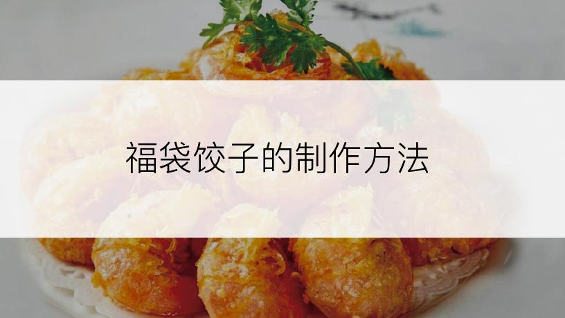 福袋饺子的制作方法