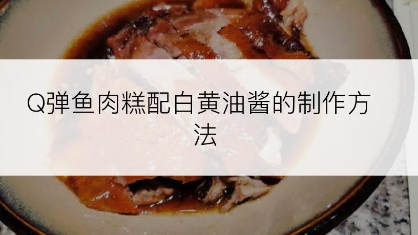 Q弹鱼肉糕配白黄油酱的制作方法