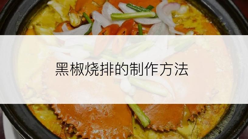 黑椒烧排的制作方法