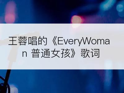 王蓉唱的《EveryWoman 普通女孩》歌词